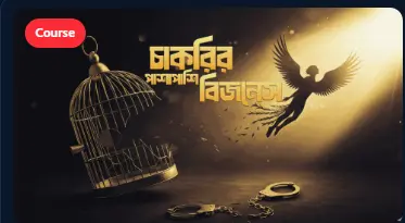 চাকরির পাশাপাশি বিজনেস - ৫২ সপ্তাহের গাইডলাইন