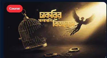 চাকরির পাশাপাশি বিজনেস - ৫২ সপ্তাহের গাইডলাইন
