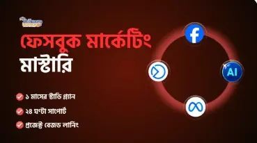 ফেসবুক মার্কেটিং মাস্টারি