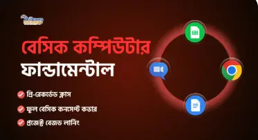 বেসিক কম্পিউটার ফান্ডামেন্টাল