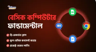 বেসিক কম্পিউটার ফান্ডামেন্টাল