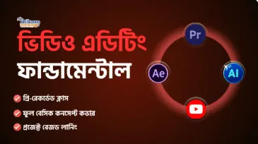 ভিডিও এডিটিং ফান্ডামেন্টাল