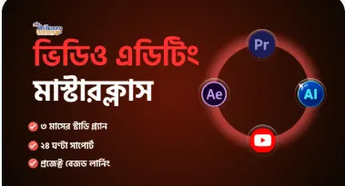 ভিডিও এডিটিং মাস্টারক্লাস