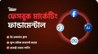 ফেসবুক মার্কেটিং ফান্ডামেন্টাল