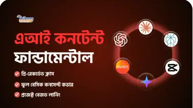 এআই কনটেন্ট ফান্ডামেন্টাল