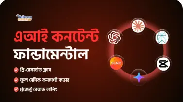 এআই কনটেন্ট ফান্ডামেন্টাল
