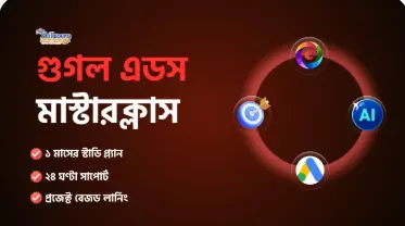 গুগল এডস মাস্টারক্লাস
