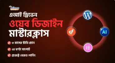 ওয়েব ডিজাইন মাস্টারক্লাস