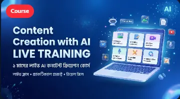 এআই দিয়ে কন্টেন্ট ক্রিয়েশন- Month Long Online Live Batch