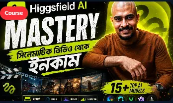 Higgsfield AI মাস্টারক্লাস: সিনেমাটিক AI ভিডিও থেকে ইনকাম