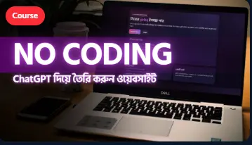 [Live Workshop] চ্যাটজিপিটি দিয়ে কোডিং নলেজ ছাড়াই ওয়েব এপ্লিকেশন