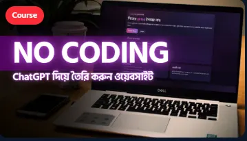 [Live Workshop] চ্যাটজিপিটি দিয়ে কোডিং নলেজ ছাড়াই ওয়েব এপ্লিকেশন