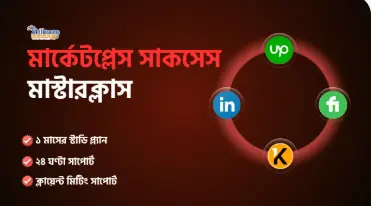 মার্কেটপ্লেস সাকসেস মাস্টারি