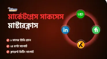মার্কেটপ্লেস সাকসেস মাস্টারি