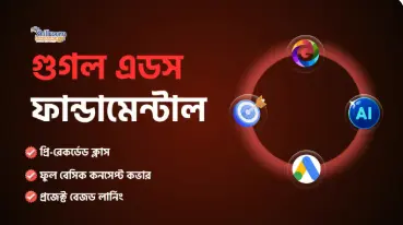 গুগল এডস ফান্ডামেন্টাল